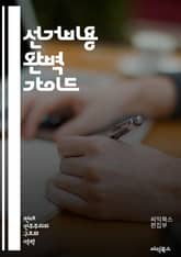 선거비용 완벽 가이드 - 선거, 비용, 정치자금, 후원금, 기부, 예산, 회계, 법률, 투명성, 공정성, 캠페인, 선거관리위원회, 재정지원, 지출, 정치적 영향, 후보자, 유권자, 신고의무, 규제, 정책, 전략, 회계감사, 규정, 표지 이미지