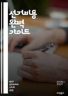 선거비용 완벽 가이드 - 선거, 비용, 정치자금, 후원금, 기부, 예산, 회계, 법률, 투명성, 공정성, 캠페인, 선거관리위원회, 재정지원, 지출, 정치적 영향, 후보자, 유권자, 신고의무, 규제, 정책, 전략, 회계감사, 규정,