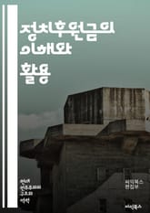 정치후원금의 이해와 활용 - 정치후원금, 기부, 정치 자금, 선거, 법률, 투명성, 공익, 기부 문화, 정치 참여, 재정 지원, 후보자, 정당, 후원자, 캠페인, 윤리, 규제, 정책, 시민, 민주주의, 사회적 책임, 정치적 영향력 표지 이미지
