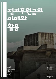 정치후원금의 이해와 활용 - 정치후원금, 기부, 정치 자금, 선거, 법률, 투명성, 공익, 기부 문화, 정치 참여, 재정 지원, 후보자, 정당, 후원자, 캠페인, 윤리, 규제, 정책, 시민, 민주주의, 사회적 책임, 정치적 영향력