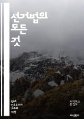 선거법의 모든 것 - 선거, 법률, 투표, 유권자, 후보자, 선거운동, 정치, 공정성, 민주주의, 규제, 선거관리위원회, 선거구, 참정권, 비례대표, 정당, 선거 전략, 사전투표, 투표소, 선거 결과, 위헌, 법적 절차, 정책,  표지 이미지