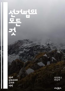 선거법의 모든 것 - 선거, 법률, 투표, 유권자, 후보자, 선거운동, 정치, 공정성, 민주주의, 규제, 선거관리위원회, 선거구, 참정권, 비례대표, 정당, 선거 전략, 사전투표, 투표소, 선거 결과, 위헌, 법적 절차, 정책, 