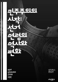 민주주의의 시작: 선거 연령의 역사와 변화 - 선거, 민주주의, 연령, 권리, 투표, 청소년, 역사, 정치, 사회, 법률, 참여, 시민권, 교육, 젊은이, 대표성, 제도, 개혁, 글로벌, 비교, 문화, 통계, 연구, 정책, 인권