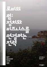 로비의 힘: 정치와 비즈니스를 연결하는 전략 - 로비, 정치, 비즈니스, 영향력, 규제, 네트워킹, 정책, 이해관계자, 공공관계, 법안, 권한, 시민참여, 윤리, 자금조달, 조직, 협상, 정보전달, 대중여론, 인맥, 소통, 전략적 표지 이미지