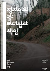 정치인의 길: 리더십과 책임 - 정치, 리더십, 책임, 윤리, 정책, 선거, 대중, 의사소통, 권력, 민주주의, 사회, 경제, 법률, 자원관리, 국제관계, 갈등해결, 전략, 비전, 혁신, 시민참여, 투명성, 신뢰, 권리, 의회,  표지 이미지