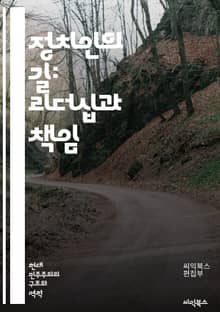 정치인의 길: 리더십과 책임 - 정치, 리더십, 책임, 윤리, 정책, 선거, 대중, 의사소통, 권력, 민주주의, 사회, 경제, 법률, 자원관리, 국제관계, 갈등해결, 전략, 비전, 혁신, 시민참여, 투명성, 신뢰, 권리, 의회, 