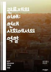 관료제의 이해: 현대 사회에서의 역할 - 관료제, 조직, 관리, 효율성, 권위, 규칙, 절차, 직무, 공공부문, 정책, 결정, 책임, 투명성, 행정, 리더십, 변화, 혁신, 서비스, 시민, 참여, 통제, 복잡성, 제도, 상호작용, 표지 이미지