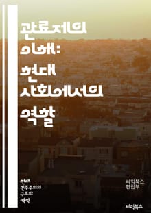 관료제의 이해: 현대 사회에서의 역할 - 관료제, 조직, 관리, 효율성, 권위, 규칙, 절차, 직무, 공공부문, 정책, 결정, 책임, 투명성, 행정, 리더십, 변화, 혁신, 서비스, 시민, 참여, 통제, 복잡성, 제도, 상호작용,