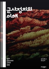 군사정치의 이해 - 군사, 정치, 권력, 전략, 국제관계, 군사정책, 안보, 국방, 외교, 갈등, 평화, 민주주의, 군부, 사회, 이념, 전쟁, 정보전, 테러, 군사력, 국가안보, 정치체제, 역사, 리더십, 협상 표지 이미지