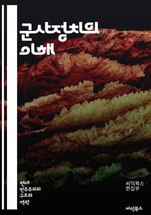 군사정치의 이해 - 군사, 정치, 권력, 전략, 국제관계, 군사정책, 안보, 국방, 외교, 갈등, 평화, 민주주의, 군부, 사회, 이념, 전쟁, 정보전, 테러, 군사력, 국가안보, 정치체제, 역사, 리더십, 협상