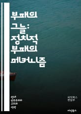 부패의 그늘: 정치적 부패의 메커니즘 - 부패, 정치, 권력, 부정행위, 투명성, 윤리, 정부, 법률, 민주주의, 사회적 책임, 시민 참여, 감시, 정책, 경제적 이익, 부패 방지, 국제 관계, 정의, 투표, 대중 신뢰, 언론 자 표지 이미지