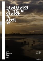 권력분립의 원리와 실제 - 입법, 행정, 사법, 민주주의, 헌법, 권력, 분리, 독립, 균형, 견제, 정치, 정부, 법원, 의회, 대통령, 의원, 시민권, 권리, 책임, 투표, 법치, 지방자치, 권한, 조직 표지 이미지