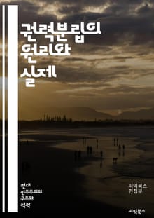 권력분립의 원리와 실제 - 입법, 행정, 사법, 민주주의, 헌법, 권력, 분리, 독립, 균형, 견제, 정치, 정부, 법원, 의회, 대통령, 의원, 시민권, 권리, 책임, 투표, 법치, 지방자치, 권한, 조직