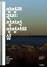 망명과 권리: 정치적 망명자의 삶 - 정치적 망명, 인권, 국제법, 망명 절차, 난민, 인도적 지원, 국가 보호, 국제 관계, 난민 정책, 심리적 영향, 사회 통합, 문화 충격, 법적 지위, 이민, 안전한 피신처, 정치적 억압,  표지 이미지