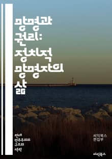 망명과 권리: 정치적 망명자의 삶 - 정치적 망명, 인권, 국제법, 망명 절차, 난민, 인도적 지원, 국가 보호, 국제 관계, 난민 정책, 심리적 영향, 사회 통합, 문화 충격, 법적 지위, 이민, 안전한 피신처, 정치적 억압, 