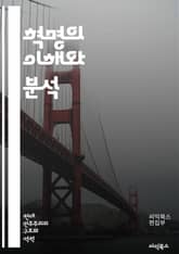 혁명의 이해와 분석 - 혁명, 사회변화, 저항운동, 역사, 정치, 경제, 문화, 시민권, 혁명적 이념, 폭력, 비폭력, 혁명가, 사회적 불평등, 민주화, 혁신, 인권, 집단행동, 조직화, 국제관계, 민족주의, 이상주의, 시민사회, 표지 이미지