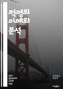 혁명의 이해와 분석 - 혁명, 사회변화, 저항운동, 역사, 정치, 경제, 문화, 시민권, 혁명적 이념, 폭력, 비폭력, 혁명가, 사회적 불평등, 민주화, 혁신, 인권, 집단행동, 조직화, 국제관계, 민족주의, 이상주의, 시민사회,