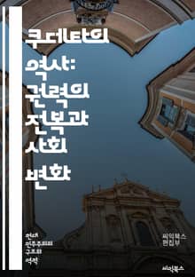 쿠데타의 역사: 권력의 전복과 사회 변화 - 쿠데타, 정치, 권력, 사회, 역사, 혁명, 군사, 정부, 저항, 민주주의, 독재, 갈등, 이념, 국가, 정치적 폭력, 시민 불복종, 국제 관계, 권위주의, 민중, 대중 운동, 정치적 
