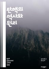 탄핵의 역사와 원리 - 탄핵, 정치, 법률, 헌법, 권력 분립, 민주주의, 대통령, 절차, 증거, 법원, 사법부, 정치적 논란, 공직자, 시민권, 책임, 투표, 선거, 여론, 국회, 탄핵소추, 정치적 압박, 역사적 사례, 위기 관 표지 이미지