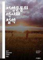 저항운동의 역사와 철학 - 저항의 의미, 사회 운동, 인권, 평화, 정의, 민권, 시민 불복종, 정치적 저항, 역사적 사례, 비폭력, 사회 변화, 민주주의, 혁명, 민족주의, 연대, 지도자, 조직화, 대중 참여, 문화적 저항, 환 표지 이미지