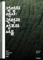 검열의 역사: 권력과 정보의 싸움 - 자유, 표현, 권력, 정보, 통제, 정치, 사회, 역사, 저널리즘, 민주주의, 인간 권리, censorship, 미디어, 인터넷, 문화, 교육, 검열의 유형, 사례 연구, 정부, 법률, 윤리, 표지 이미지