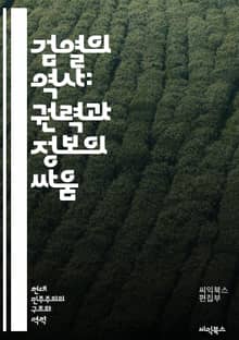 검열의 역사: 권력과 정보의 싸움 - 자유, 표현, 권력, 정보, 통제, 정치, 사회, 역사, 저널리즘, 민주주의, 인간 권리, censorship, 미디어, 인터넷, 문화, 교육, 검열의 유형, 사례 연구, 정부, 법률, 윤리,