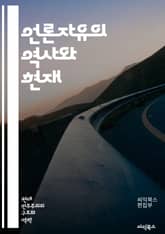언론자유의 역사와 현재 - 언론자유, 민주주의, 표현의 자유, 인권, 자유주의, 검열, 사회적 책임, 미디어, 정보 접근, 언론의 독립성, 뉴스 보도, 공공의 이익, 정부 개입, 언론인 보호, 국제 기준, 언론 윤리, 언론 통제, 표지 이미지