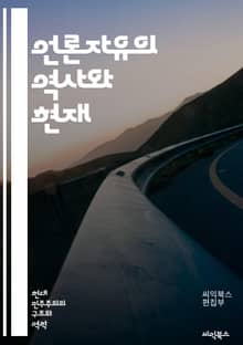 언론자유의 역사와 현재 - 언론자유, 민주주의, 표현의 자유, 인권, 자유주의, 검열, 사회적 책임, 미디어, 정보 접근, 언론의 독립성, 뉴스 보도, 공공의 이익, 정부 개입, 언론인 보호, 국제 기준, 언론 윤리, 언론 통제,