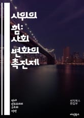 시위의 힘: 사회 변화의 촉진제 - 시위, 사회 운동, 민주주의, 인권, 평화적 저항, 집회, 대중 참여, 정치적 표현, 전략, 조직화, 미디어 역할, 역사적 사례, 시민 불복종, 권리 주장, 사회적 정의, 글로벌 시위, 문화적  표지 이미지