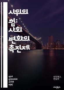 시위의 힘: 사회 변화의 촉진제 - 시위, 사회 운동, 민주주의, 인권, 평화적 저항, 집회, 대중 참여, 정치적 표현, 전략, 조직화, 미디어 역할, 역사적 사례, 시민 불복종, 권리 주장, 사회적 정의, 글로벌 시위, 문화적 