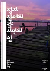 정치 참여의 길: 시민의 힘 - 시민참여, 투표, 민주주의, 정치적 의식, 사회운동, 정책결정, 공공정책, 활동가, 정치교육, 시민사회, 정치적 소외, 인권, 평등, 커뮤니티, 로비활동, 자원봉사, 대중행동, 미디어 영향, 젊은층 표지 이미지