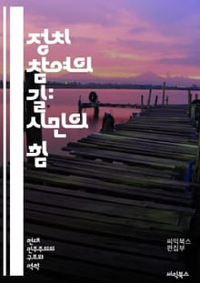 정치 참여의 길: 시민의 힘 - 시민참여, 투표, 민주주의, 정치적 의식, 사회운동, 정책결정, 공공정책, 활동가, 정치교육, 시민사회, 정치적 소외, 인권, 평등, 커뮤니티, 로비활동, 자원봉사, 대중행동, 미디어 영향, 젊은층