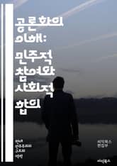 공론화의 이해: 민주적 참여와 사회적 합의 - 공론화, 민주주의, 참여, 사회적 합의, 공공정책, 시민 의견, 토론, 이해관계자, 정보 공유, 의사결정, 투명성, 신뢰, 정책 개발, 갈등 해결, 미디어 역할, 사회적 가치, 공공의 표지 이미지