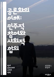 공론화의 이해: 민주적 참여와 사회적 합의 - 공론화, 민주주의, 참여, 사회적 합의, 공공정책, 시민 의견, 토론, 이해관계자, 정보 공유, 의사결정, 투명성, 신뢰, 정책 개발, 갈등 해결, 미디어 역할, 사회적 가치, 공공의