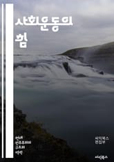 사회운동의 힘 - 사회 정의, 인권, 평등, 연대, 시민 참여, 행동주의, 역사, 정치적 변화, 커뮤니티, 자원봉사, 환경 운동, 젠더 평등, 인종 차별, 사회적 책임, 교육 개혁, 비폭력, 캠페인, 미디어, 글로벌화, 혁신, 저 표지 이미지