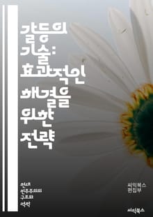 갈등의 기술: 효과적인 해결을 위한 전략 - 갈등, 해결, 대화, 소통, 협상, 이해, 감정, 관계, 중재, 조정, 의견 차이, 협력, 갈등 관리, 심리학, 의사소통, 신뢰, 공감, 문제 해결, 팀워크, 리더십, 감정 조절, 비폭