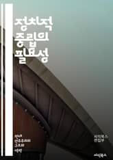 정치적 중립의 필요성 - 정치적 중립, 민주주의, 공정성, 객관성, 언론 자유, 편향, 중립성, 정치적 의견, 사회적 책임, 시민 참여, 갈등 해결, 대화, 포용, 다양성, 정책 결정, 선거, 공공기관, 윤리, 교육, 평화, 인권 표지 이미지