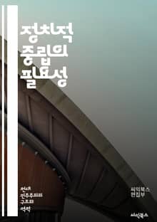 정치적 중립의 필요성 - 정치적 중립, 민주주의, 공정성, 객관성, 언론 자유, 편향, 중립성, 정치적 의견, 사회적 책임, 시민 참여, 갈등 해결, 대화, 포용, 다양성, 정책 결정, 선거, 공공기관, 윤리, 교육, 평화, 인권
