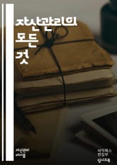 자산관리의 모든 것 - 재테크, 투자, 포트폴리오, 리스크 관리, 자산 배분, 금융 상품, 주식, 채권, 부동산, ETF, 펀드, 세금, 노후 준비, 소득, 지출 관리, 예산, 금융 계획, 신용, 자산 평가, 목표 설정, 시장 분 표지 이미지