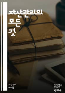 자산관리의 모든 것 - 재테크, 투자, 포트폴리오, 리스크 관리, 자산 배분, 금융 상품, 주식, 채권, 부동산, ETF, 펀드, 세금, 노후 준비, 소득, 지출 관리, 예산, 금융 계획, 신용, 자산 평가, 목표 설정, 시장 분