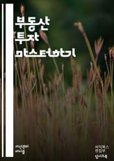 부동산 투자 마스터하기 - 부동산, 투자, 수익률, 임대, 매매, 시장 분석, 자산 관리, 리스크, 재무 계획, 부동산 세금, 자산 평가, 투자 전략, 지역 분석, 부동산 트렌드, 개발, 경매, 상업용 부동산, 주택 시장, 투자  표지 이미지