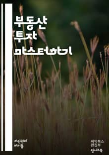 부동산 투자 마스터하기 - 부동산, 투자, 수익률, 임대, 매매, 시장 분석, 자산 관리, 리스크, 재무 계획, 부동산 세금, 자산 평가, 투자 전략, 지역 분석, 부동산 트렌드, 개발, 경매, 상업용 부동산, 주택 시장, 투자 