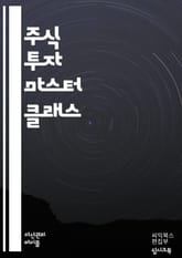 주식 투자 마스터하기 <심화> - 기초, 기술적 분석, 기본적 분석, 포트폴리오, 리스크 관리, 시장 심리, 차트, 이동 평균, 매수, 매도, 배당, ETF, 가치 투자, 성장 투자, 매매 전략, 경제 지표, 기업 분석, 심리적  표지 이미지