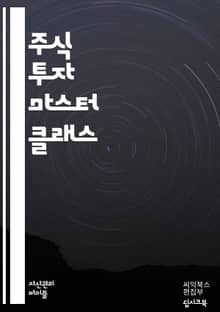 주식 투자 마스터하기 <심화> - 기초, 기술적 분석, 기본적 분석, 포트폴리오, 리스크 관리, 시장 심리, 차트, 이동 평균, 매수, 매도, 배당, ETF, 가치 투자, 성장 투자, 매매 전략, 경제 지표, 기업 분석, 심리적 