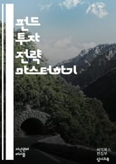 투자자의 길: 똑똑한 펀드 선택하기 - 펀드, 투자, 자산배분, 리스크관리, 수익률, 주식형펀드, 채권형펀드, 혼합형펀드, ETF, 인덱스펀드, 수수료, 자산운용사, 시장분석, 포트폴리오, 장기투자, 단기투자, 금융 표지 이미지