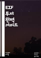 ETF 투자 가이드 <심화> - 상장지수펀드, 투자전략, 포트폴리오, 리스크 관리, 주식, 채권, 분산 투자, 수수료, 배당금, 시장 지수, ETF 종류, 세금, 자산 배분, 거래소, 유동성, 인덱스, ETF 예시, 기술적 분석, 표지 이미지