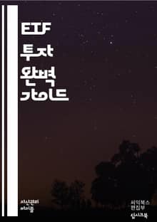 ETF 투자 가이드 <심화> - 상장지수펀드, 투자전략, 포트폴리오, 리스크 관리, 주식, 채권, 분산 투자, 수수료, 배당금, 시장 지수, ETF 종류, 세금, 자산 배분, 거래소, 유동성, 인덱스, ETF 예시, 기술적 분석,