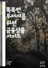 금융상품 완벽 가이드 - 주식, 채권, 펀드, ETF, 옵션, 선물, 리스크, 수익, 포트폴리오, 자산배분, 금융시장, 투자전략, 배당, 이자, 신용, 부동산, 변동성, 직접투자, 간접투자, 경제지표, 세금, 로보어드바이저, 금융 표지 이미지