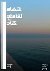 리스크 관리의 정석 - 위험, 평가, 관리, 전략, 식별, 분석, 대응, 모니터링, 평가기준, 정책, 절차, 사례연구, 금융, 안전, 시스템, 통제, 교육, 의사결정, 보험, 프로젝트, 투자, 법규, 경영, 기술 표지 이미지