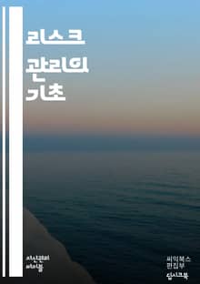 리스크 관리의 정석 - 위험, 평가, 관리, 전략, 식별, 분석, 대응, 모니터링, 평가기준, 정책, 절차, 사례연구, 금융, 안전, 시스템, 통제, 교육, 의사결정, 보험, 프로젝트, 투자, 법규, 경영, 기술